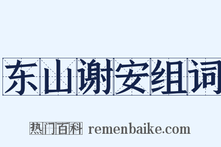 东山谢安组词是什么意思的图片